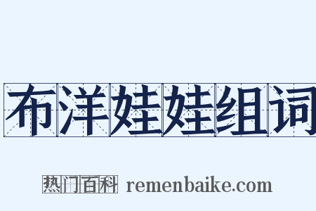 布洋娃娃组词是什么意思的图片